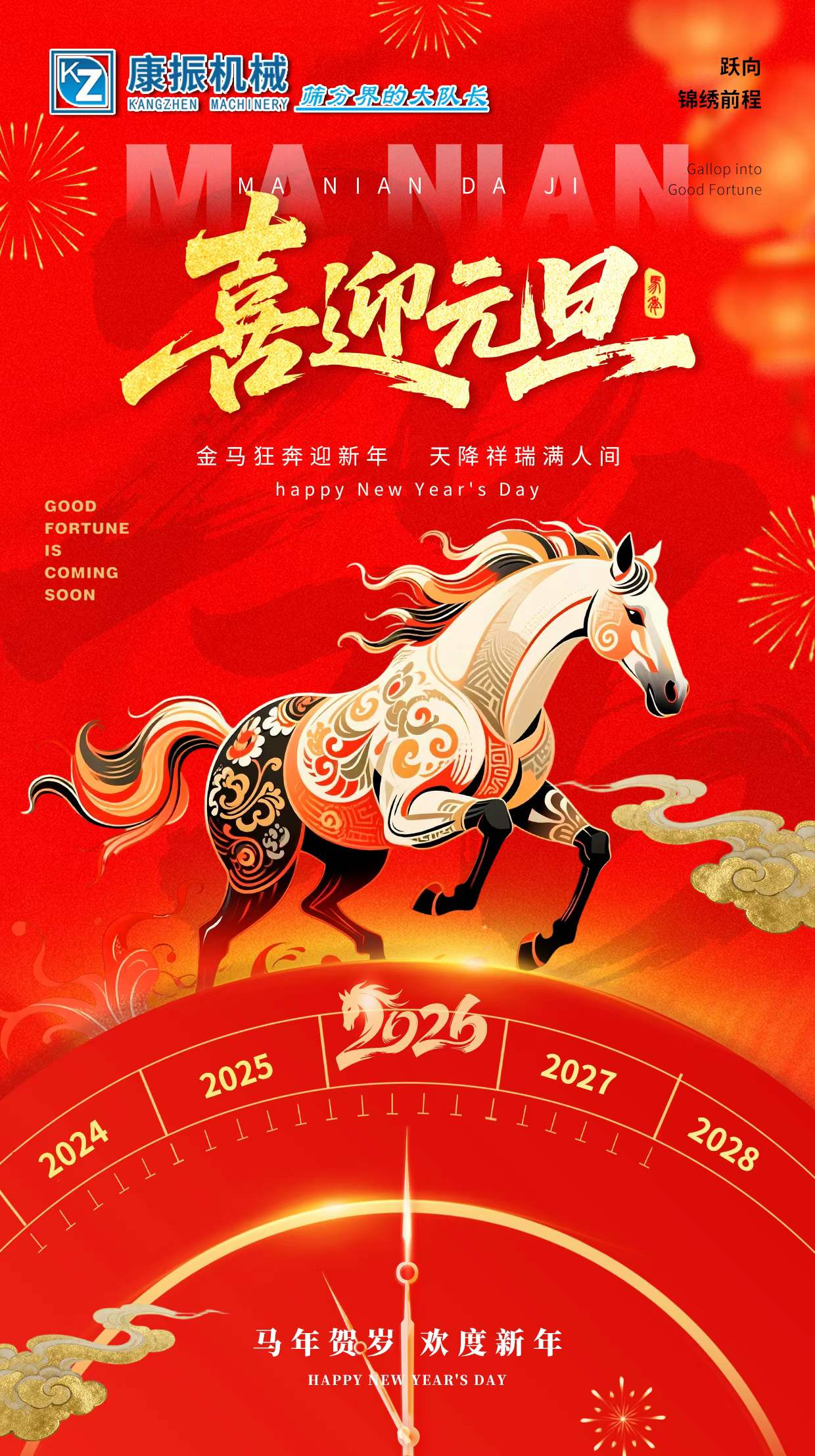 2026新的一年，新的開(kāi)始，愿您：馬上有錢，龍馬精神！一馬當(dāng)先！馬到成功！