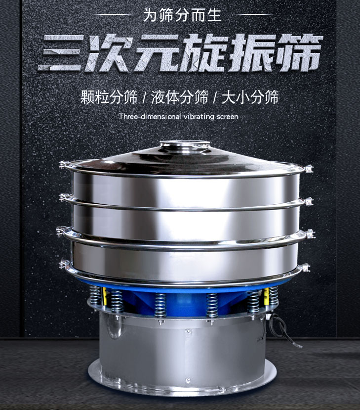 三次元振動篩出現混料怎么解決？